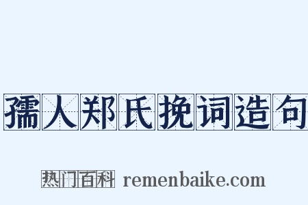 孺人郑氏挽词造句是什么意思的图片